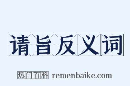 请旨反义词是什么意思的图片